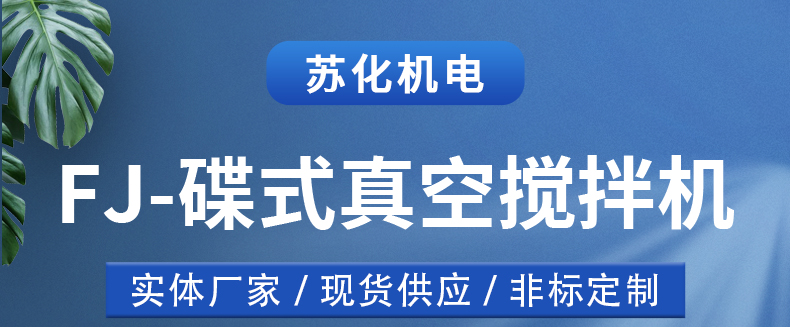 碟式真空攪拌機(圖1)