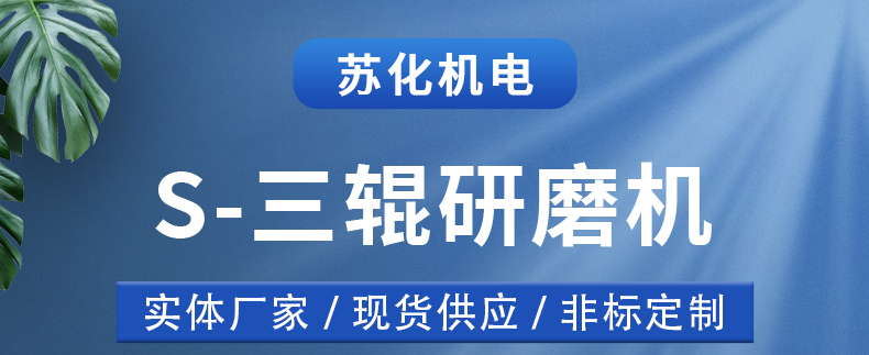 三輥研磨機(圖1)